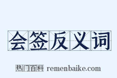 会签反义词是什么意思的图片